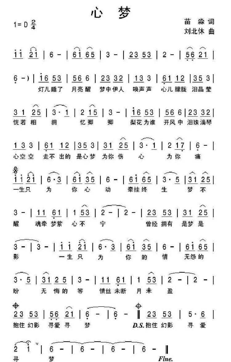 心梦（苗淼词 刘北休曲）