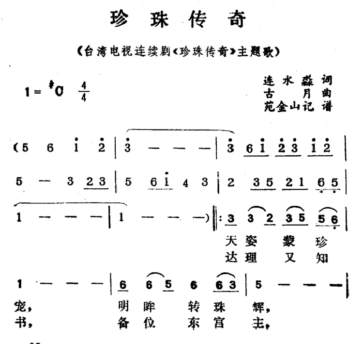 珍珠传奇（电视剧《珍珠传奇》主题歌）