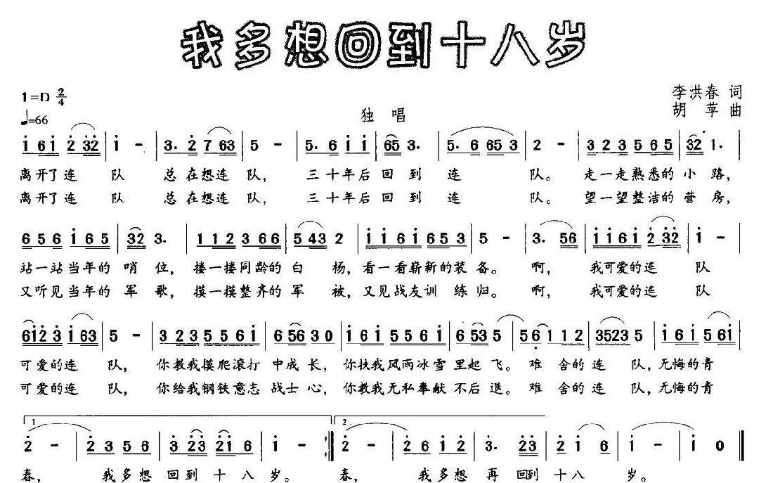 我多想回到十八岁（李洪春词 胡苹曲）