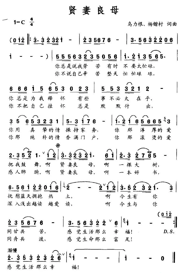 贤妻良母（乌力根、杨锴村词 乌力根、杨锴村曲）