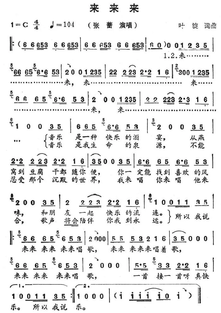 来来来（叶旋 词曲）