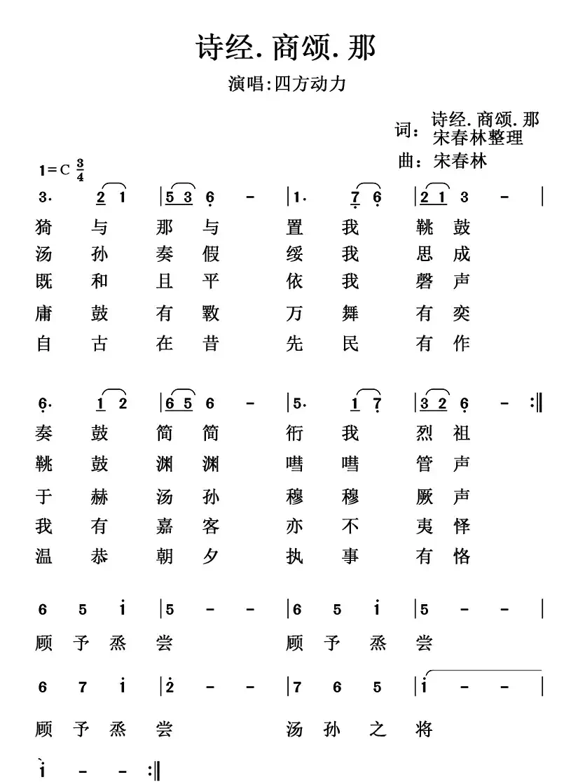 诗经.商颂.那