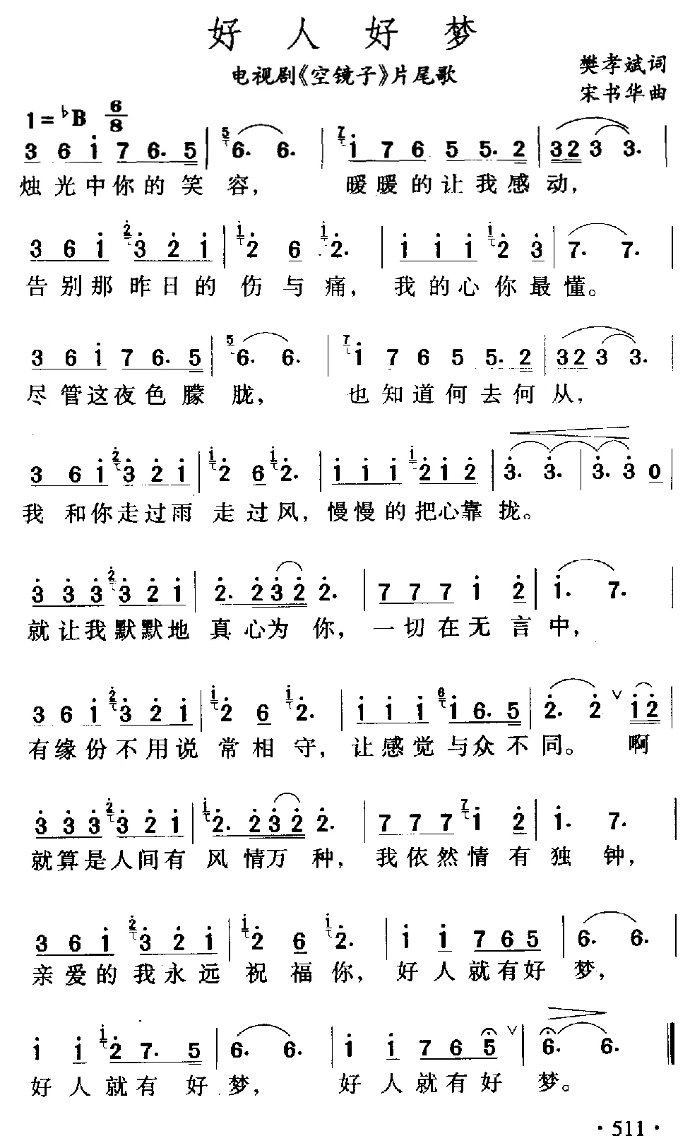 好人好梦（电视剧《空镜子》片尾曲）