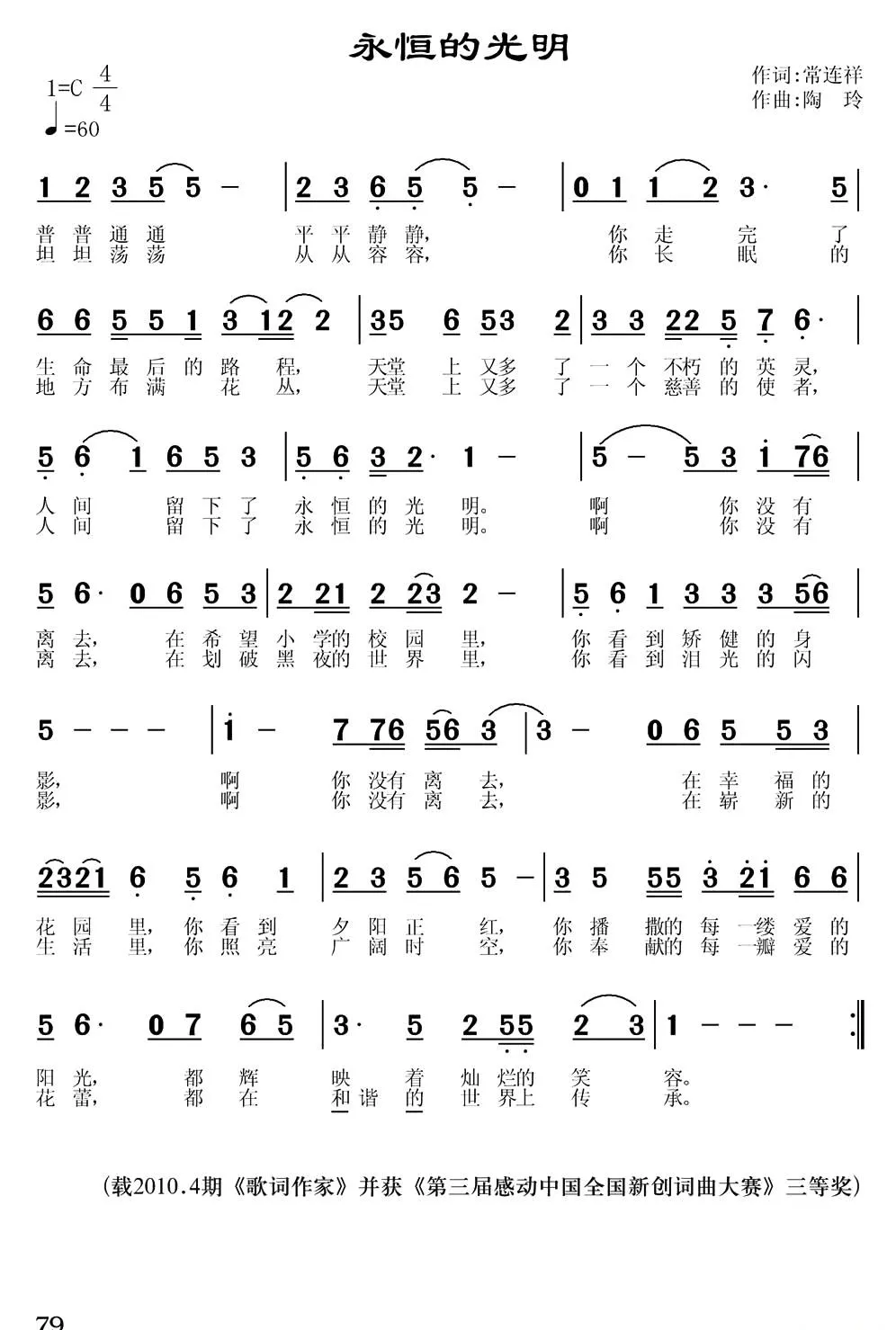 永恒的光明（常连祥词 陶玲曲）