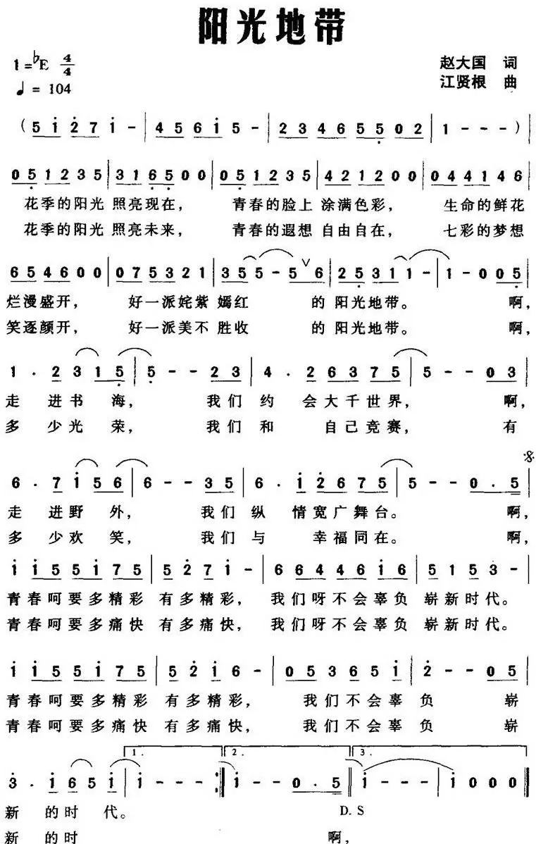 阳光地带（赵大国词 江贤根曲）