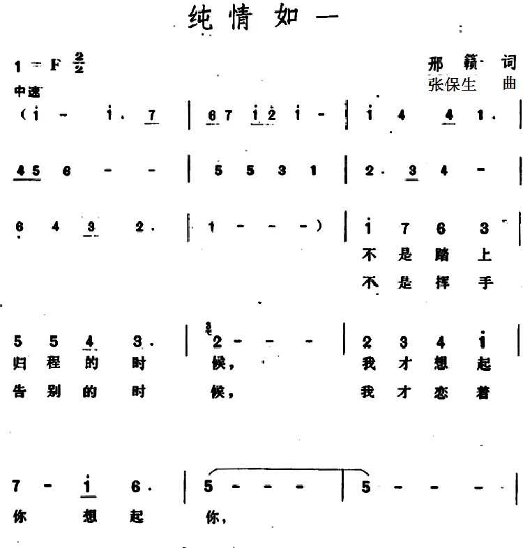 纯情如一 