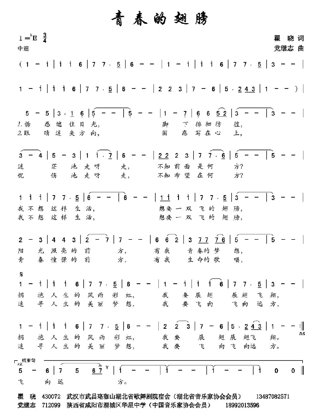 青春的翅膀（瞿晓词 党继志曲）