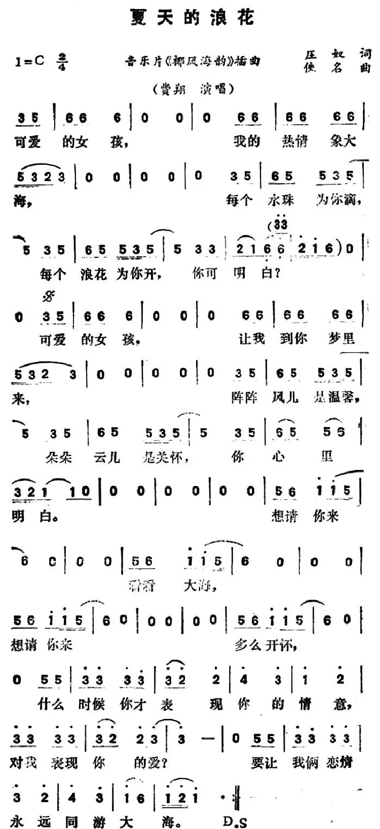 夏天的浪花（音乐片《椰风海韵》插曲）