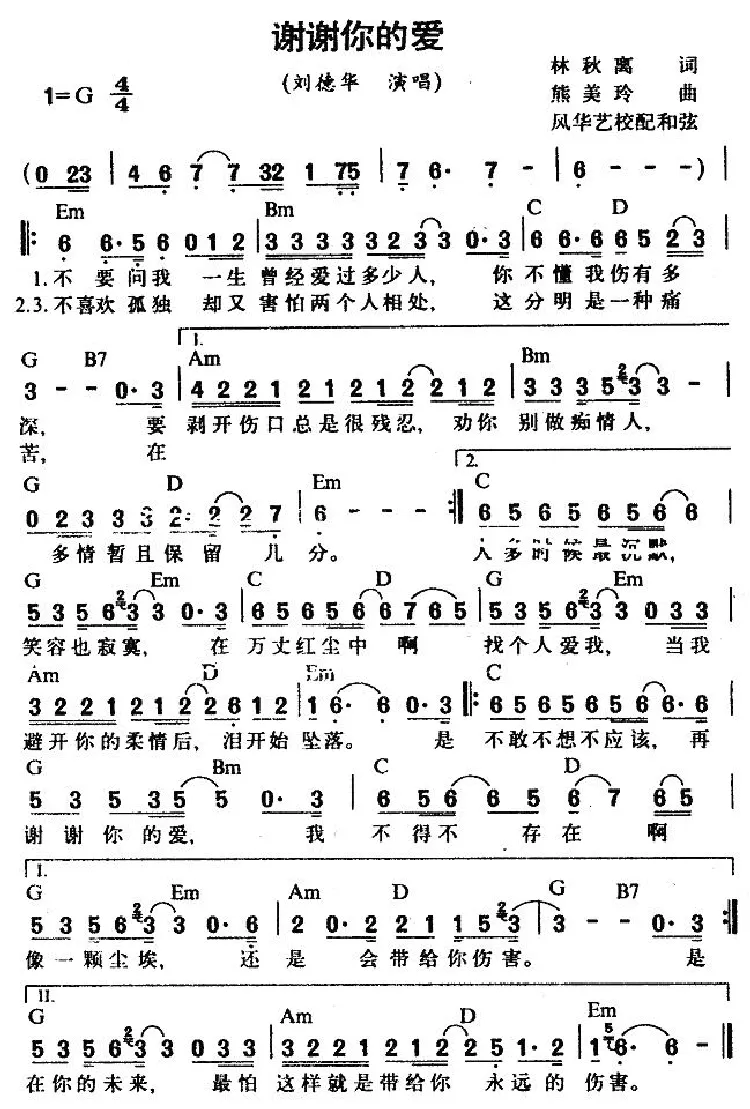 谢谢你的爱（林秋离词 熊美铃曲、带和弦版）