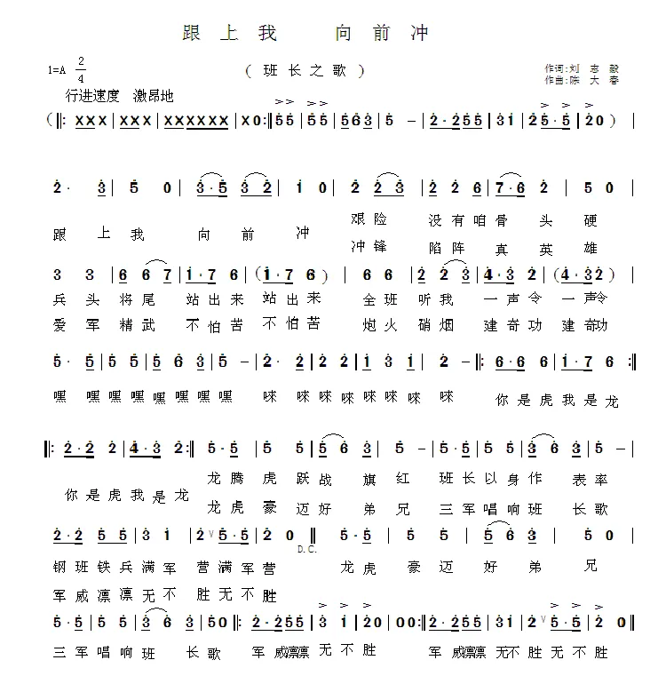 跟上我 向前冲（班长之歌）
