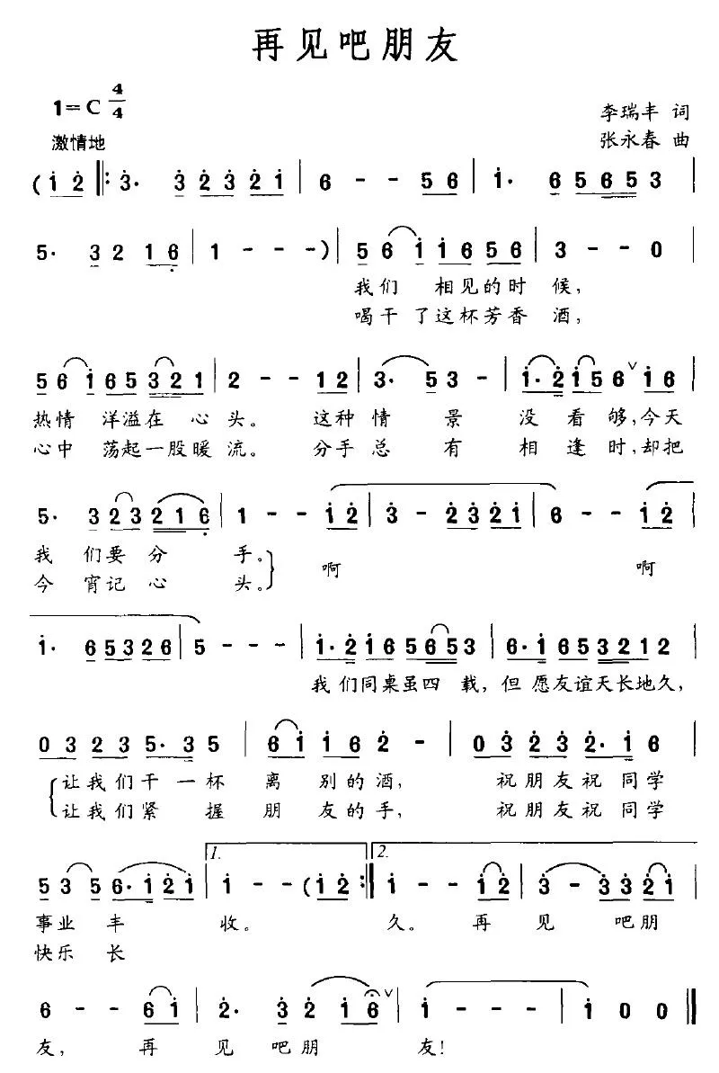 再见吧朋友（李瑞丰词 张永春曲）
