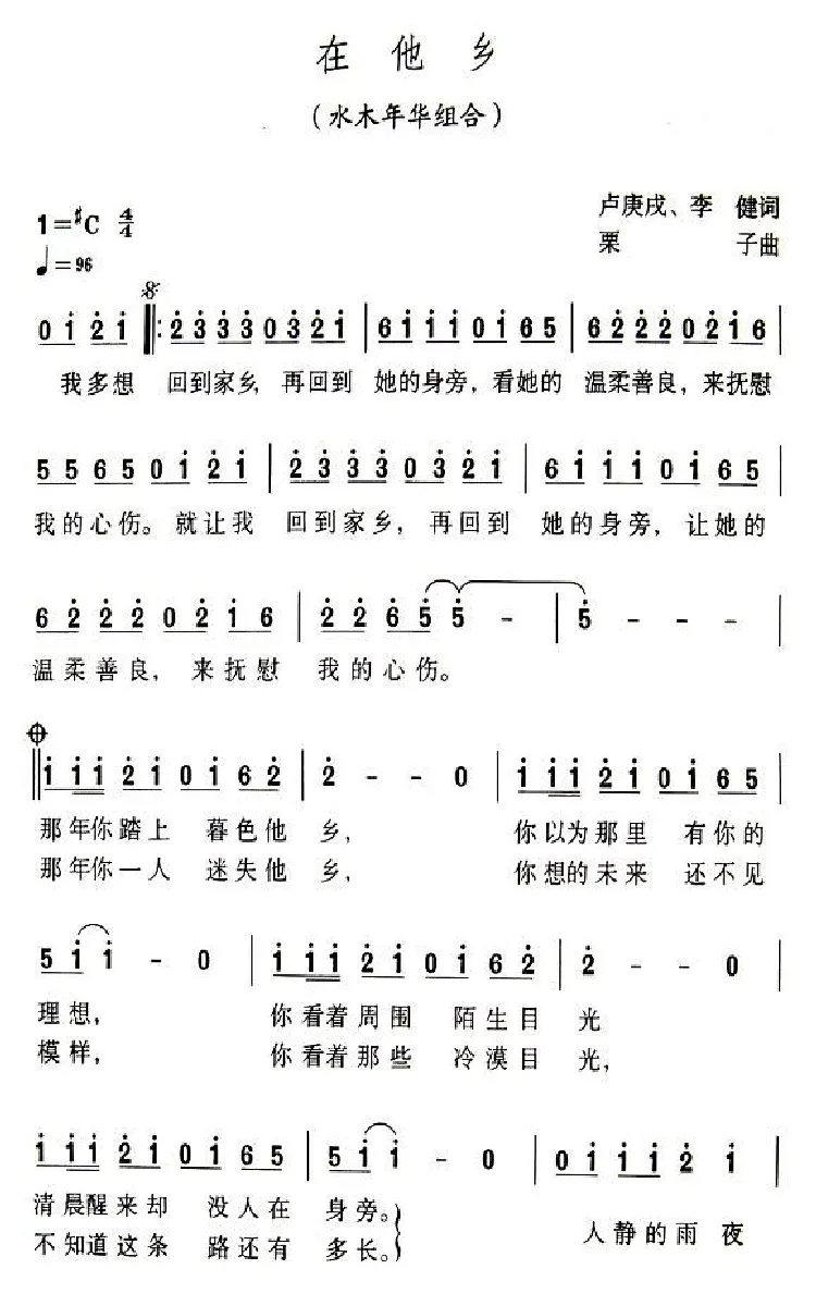 在他乡（卢庚戍词 栗子曲）