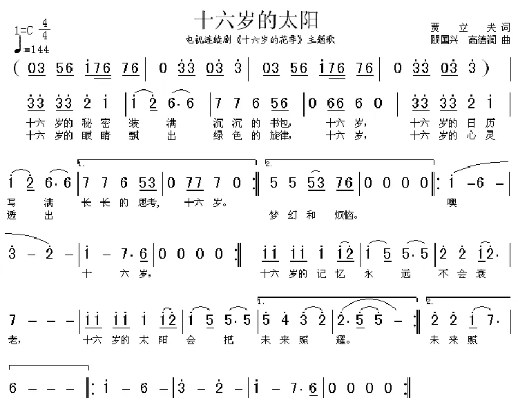 十六岁的太阳（电视剧《十六岁的花季》主题歌）