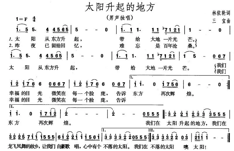 太阳升起的地方（林依轮词 三宝曲）