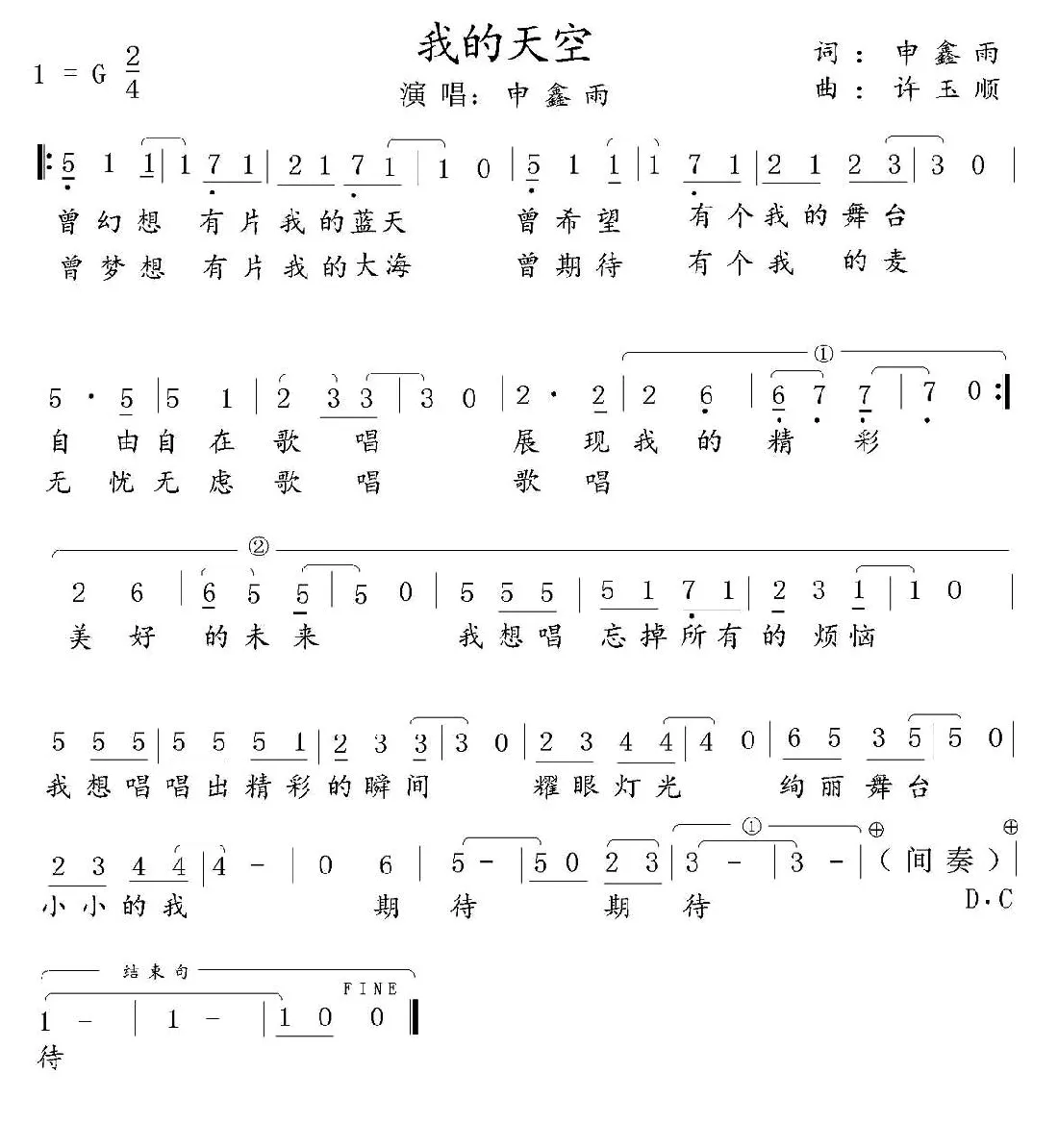 我的天空（申鑫雨词 徐玉顺曲）