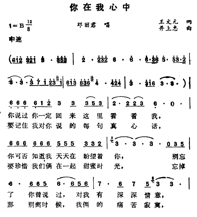 你在我心中（王文远词 井上忠夫曲）