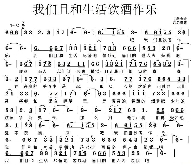 我们且和生活饮酒作乐