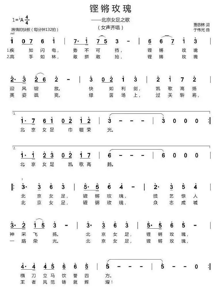 铿锵玫瑰（萧思林词 于伟光曲）