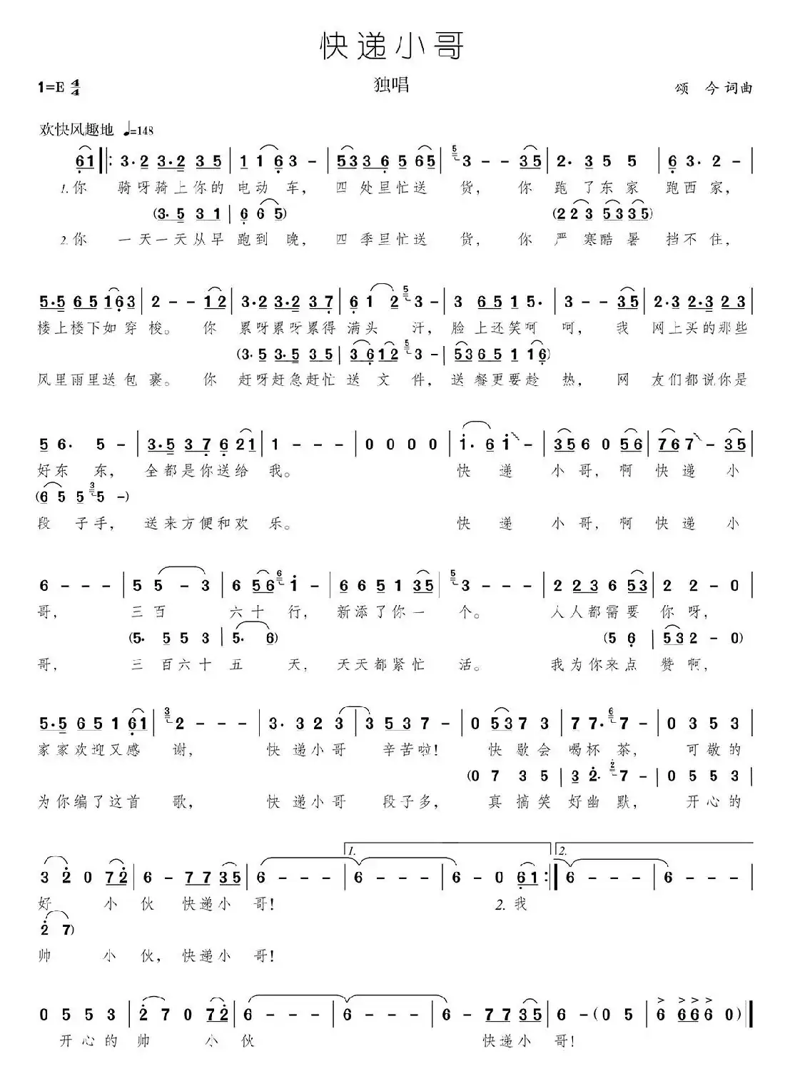 快递小哥（独唱版）