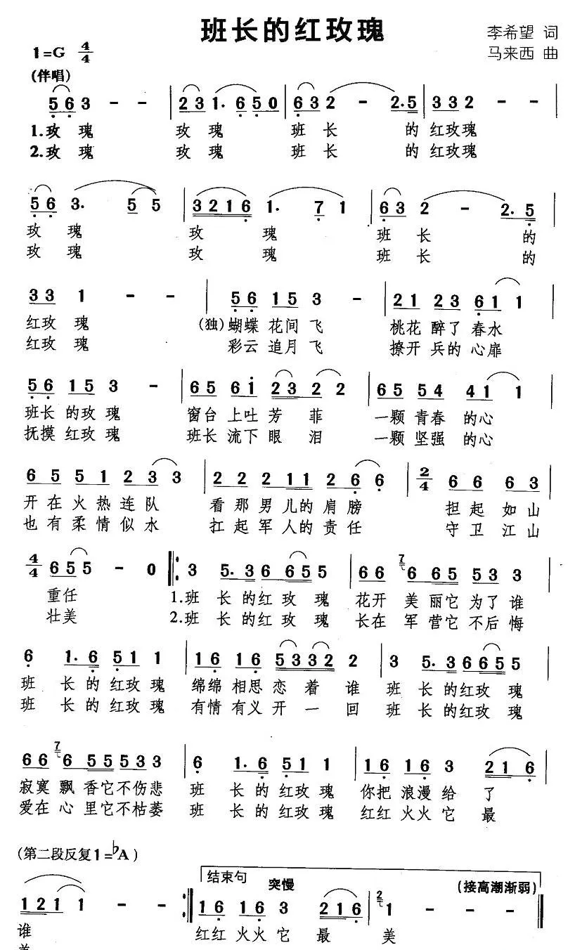 班长的红玫瑰（李希望词 马来西曲）