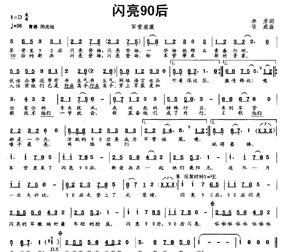 闪亮90后（军营摇滚）