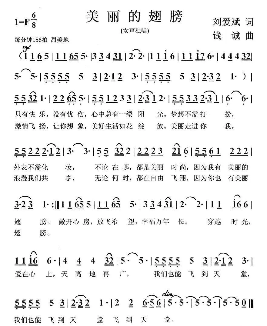 美丽的翅膀（刘爱斌词 钱诚曲）