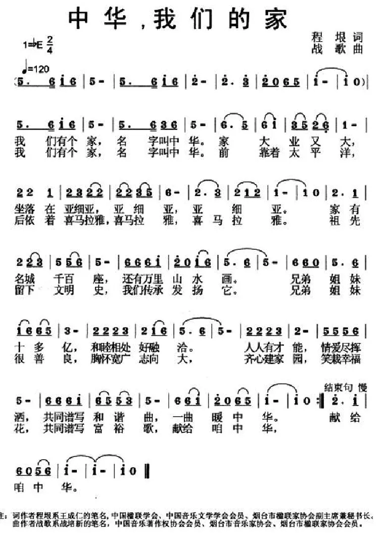 中华，我们的家（程垠词 战歌曲）