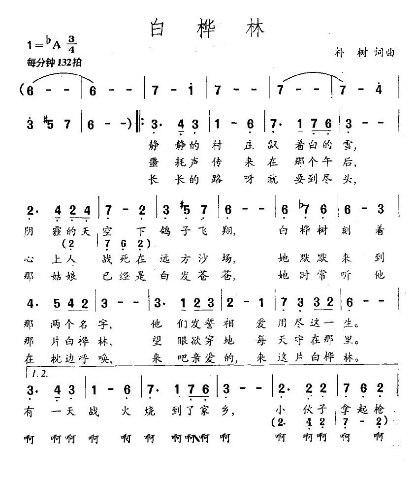 白桦林（朴树词曲）