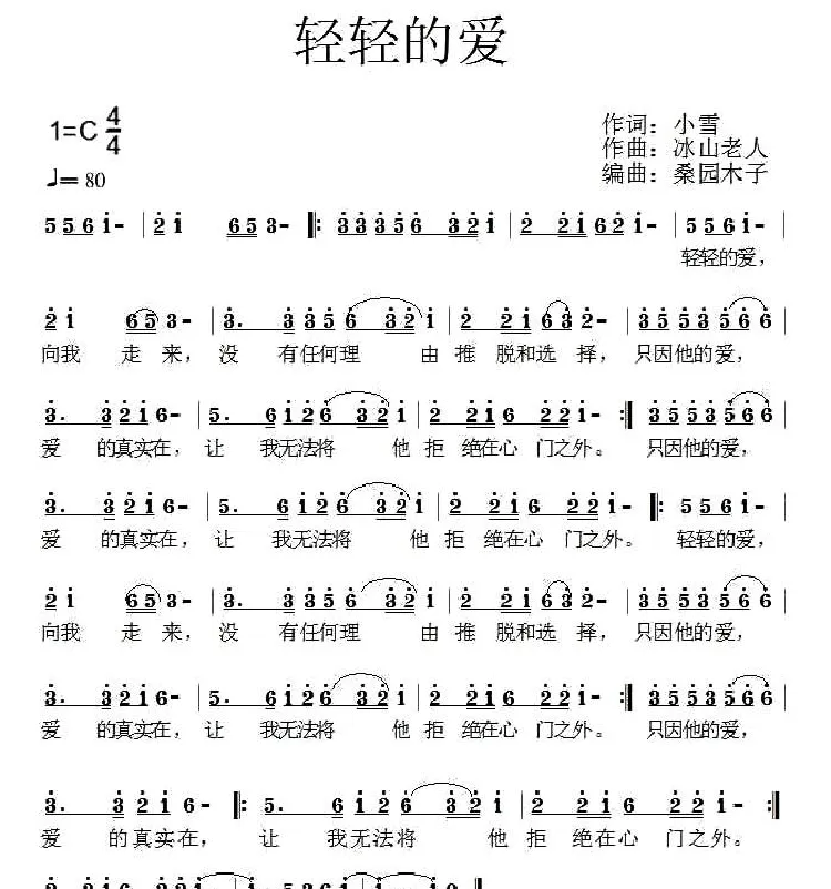 轻轻的爱（小雪词 冰山老人曲）