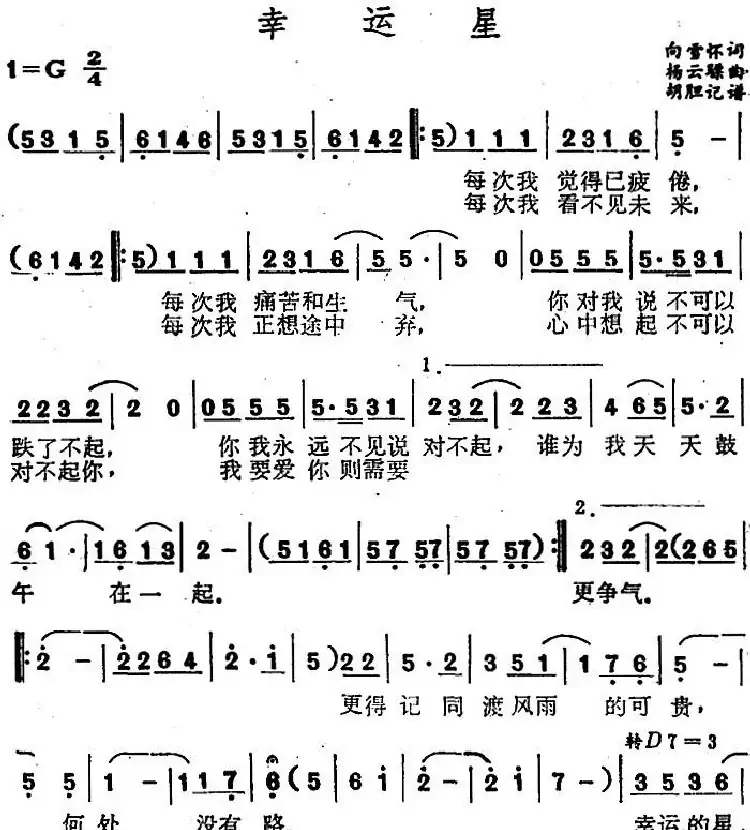 幸运星(向雪怀词 杨云骠曲)