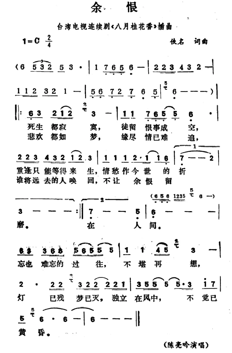 余恨（台湾电视连续剧《八月桂花香》插曲）