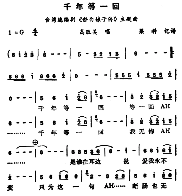 千年等一回（电视剧《新白娘子传奇》主题歌）