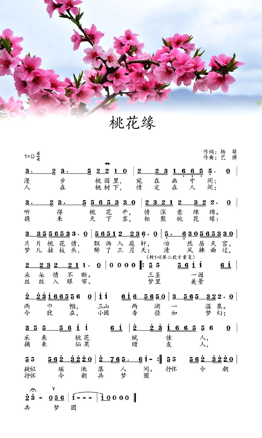 桃花缘（杨萌词 艺博曲）