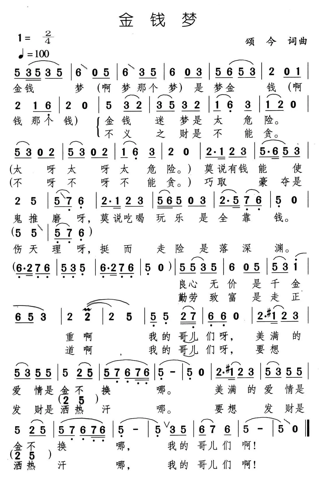 金钱梦（音乐剧《带手铐的新郎》选曲）