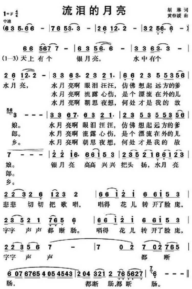 流泪的月亮（胡琳词 黄春媛曲）