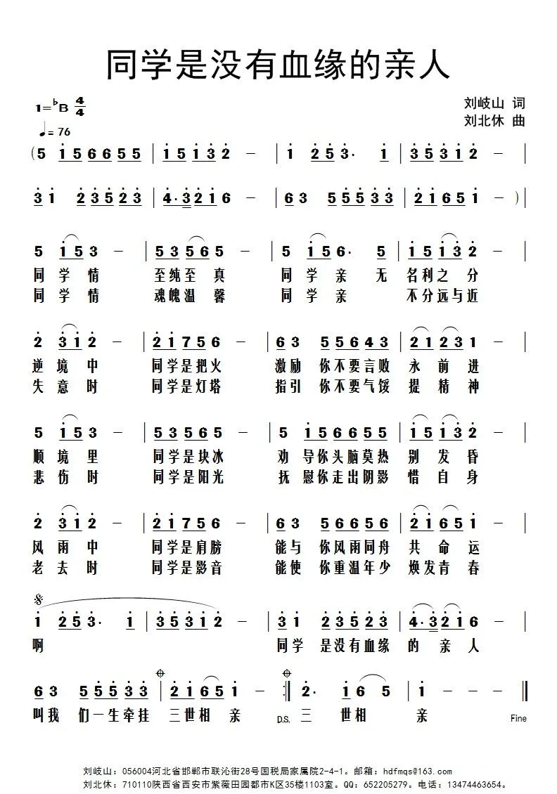 同学是没有血缘的亲人（刘岐山词 刘北休曲）