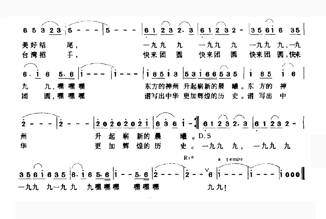 一九九九（黄持一 贺春霞词 何超立曲）