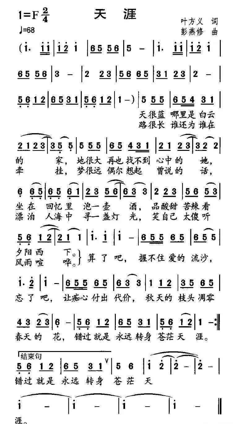 天涯（叶方仪词 彭燕修曲）