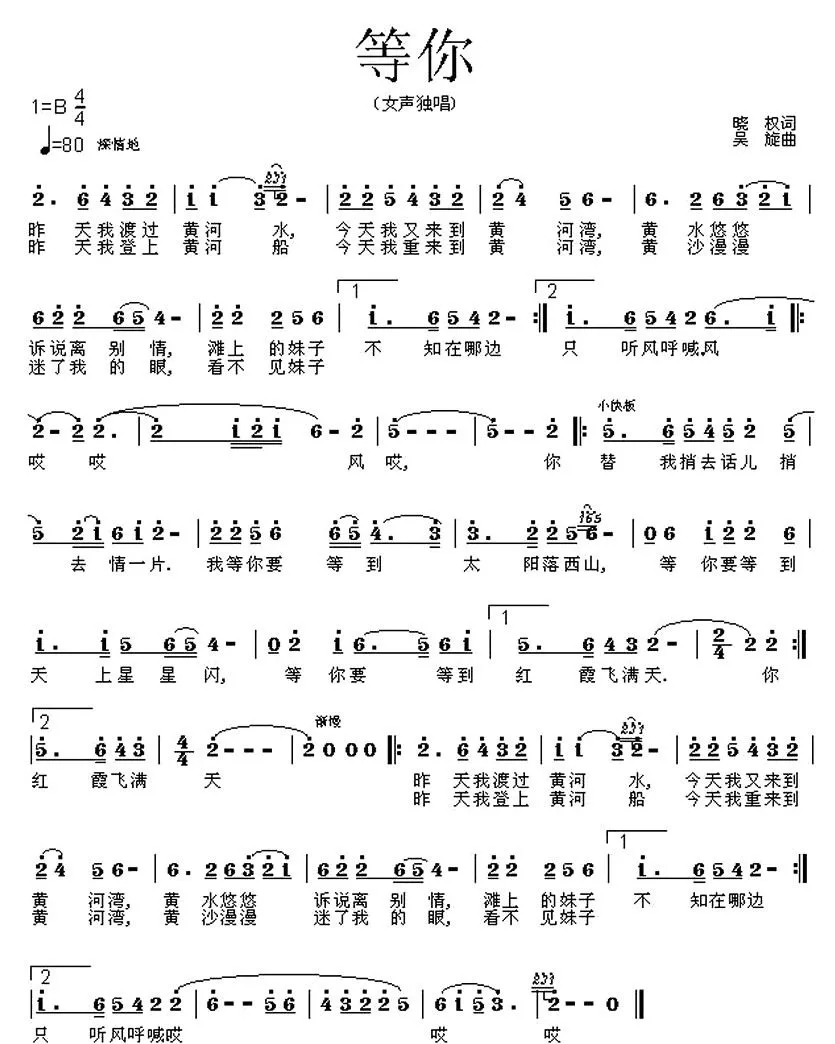 等你（晓权词 吴旋曲）