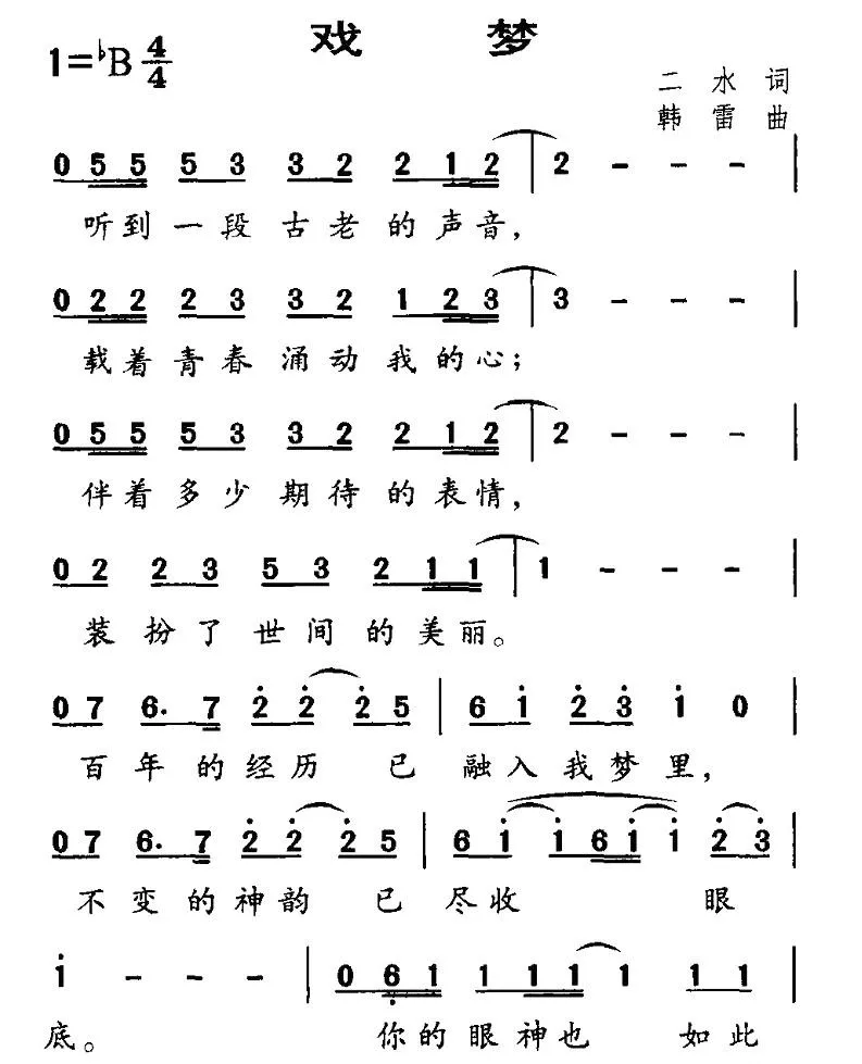 戏梦（二水词 韩雷曲）
