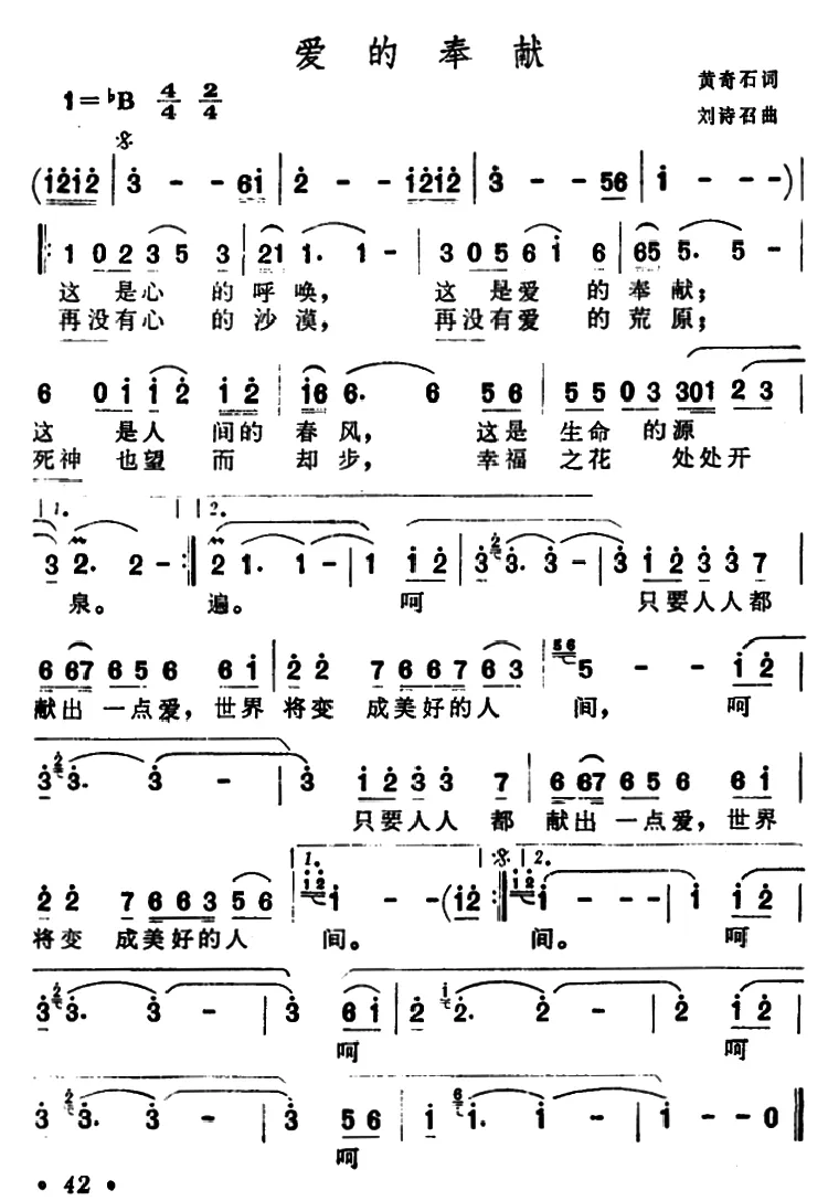 爱的奉献（黄奇石词 刘诗召曲）