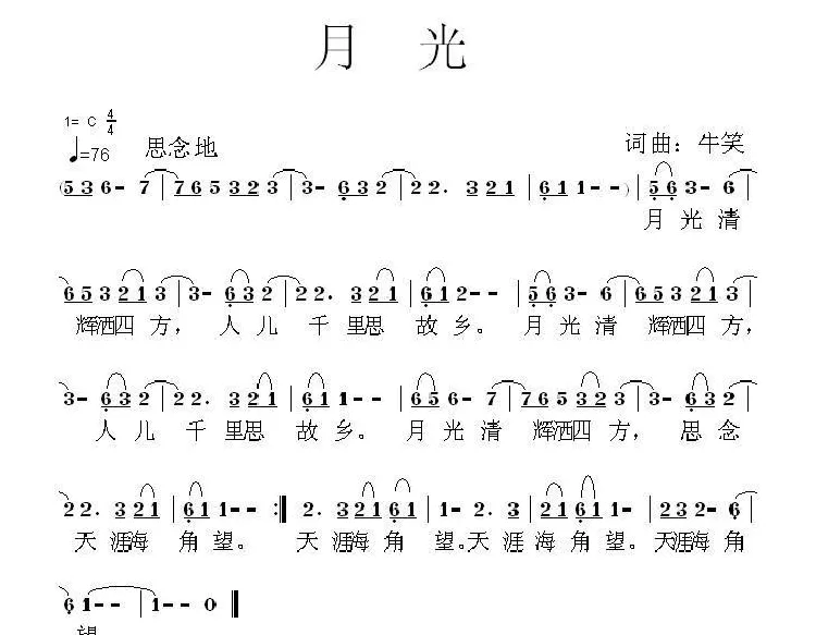 月光（牛笑 词曲）