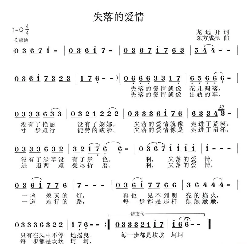 失落的爱情（龙远开词 东方成亮曲）