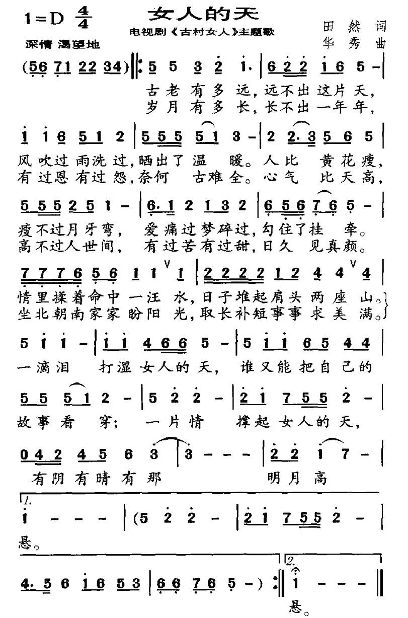女人的天（电视剧《古村女人》主题歌）