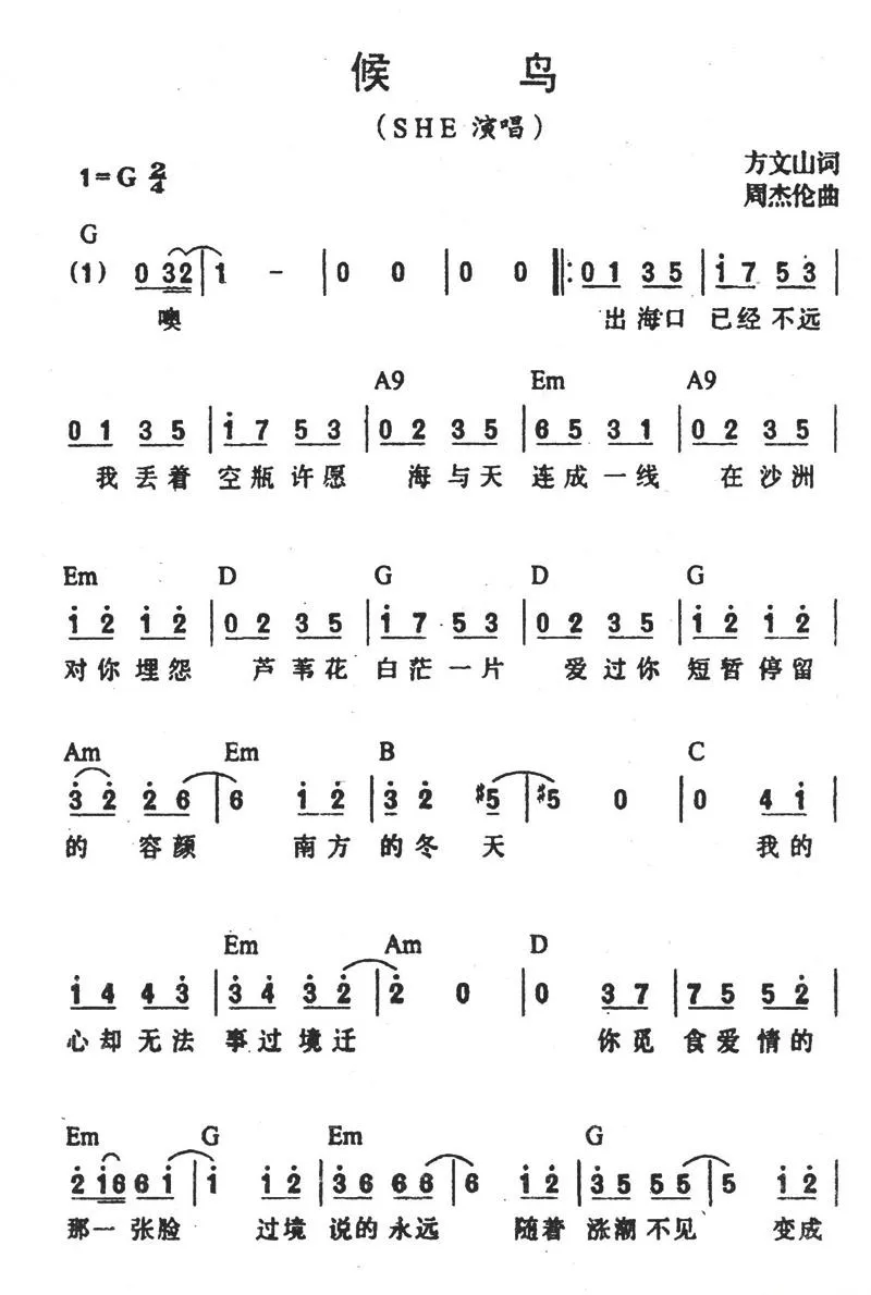候鸟（方文山词 周杰伦曲）