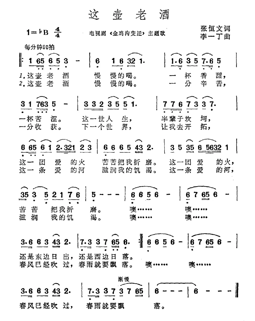 这壶老酒（电视剧《金鸡沟变迁》主题曲）