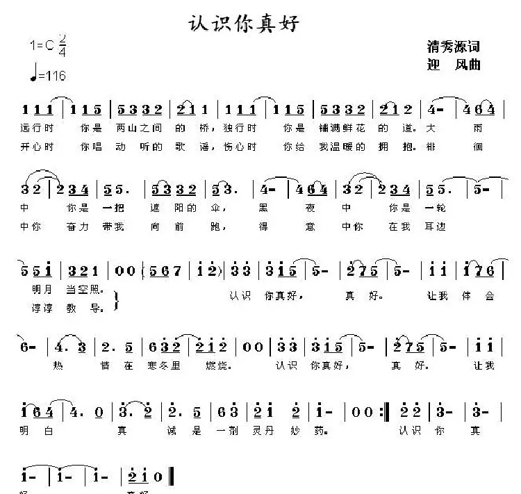 认识你真好（清秀源词 迎风曲）