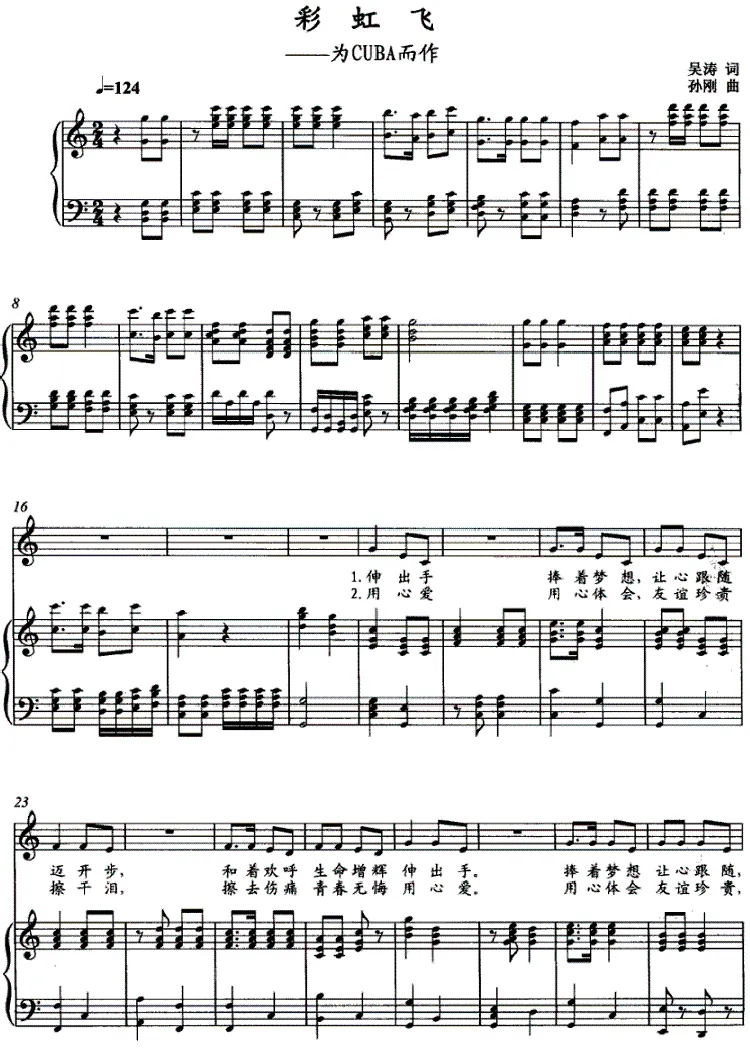 彩虹飞——为CUBA而作（正谱）