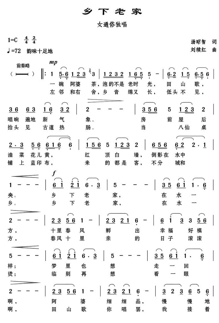 乡下老家（汤昭智词 刘续红曲）