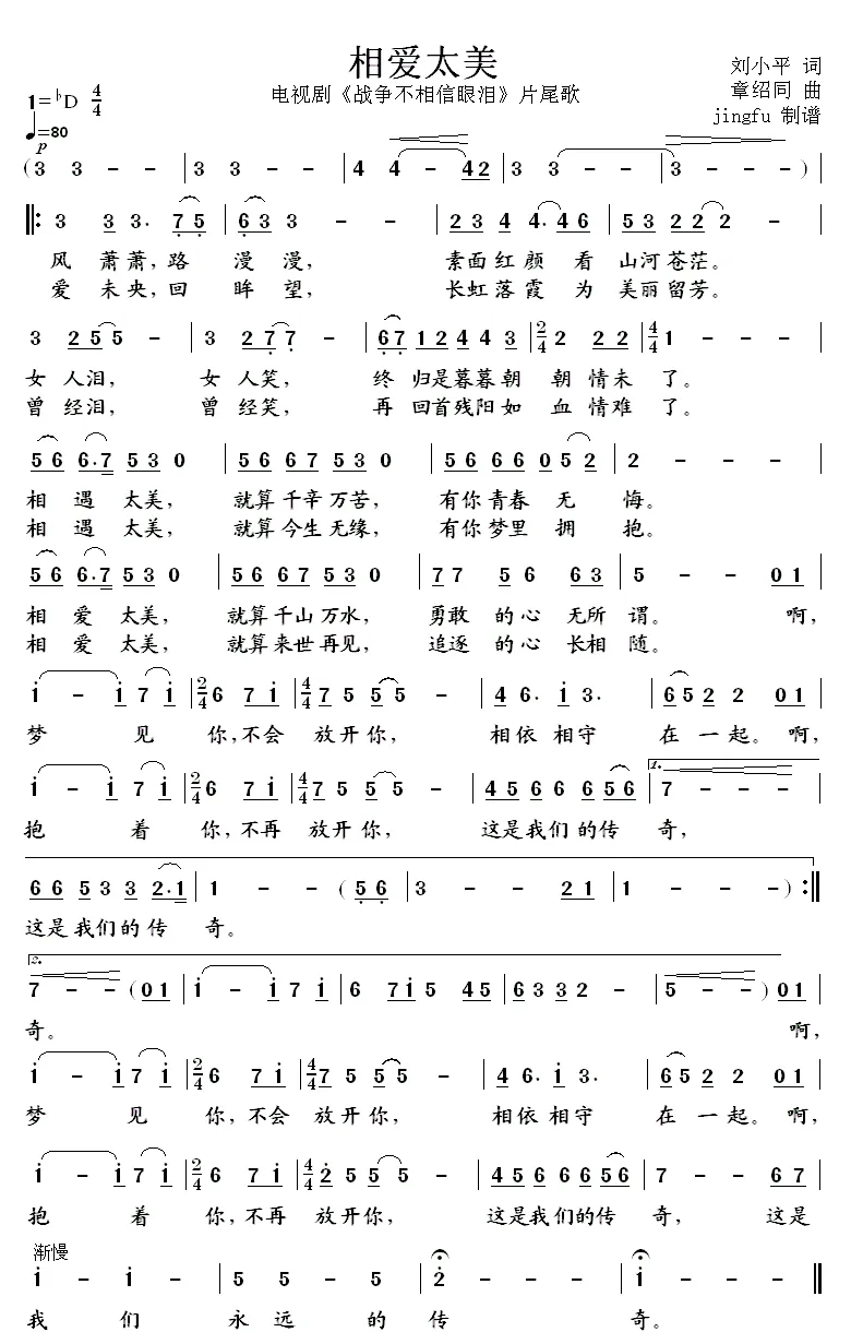 相爱太美（电视剧《战争不相信眼泪》片尾歌）